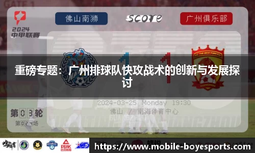 重磅专题：广州排球队快攻战术的创新与发展探讨