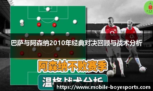 巴萨与阿森纳2010年经典对决回顾与战术分析
