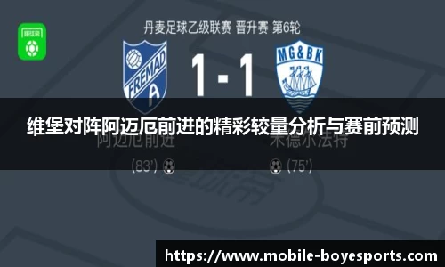 维堡对阵阿迈厄前进的精彩较量分析与赛前预测
